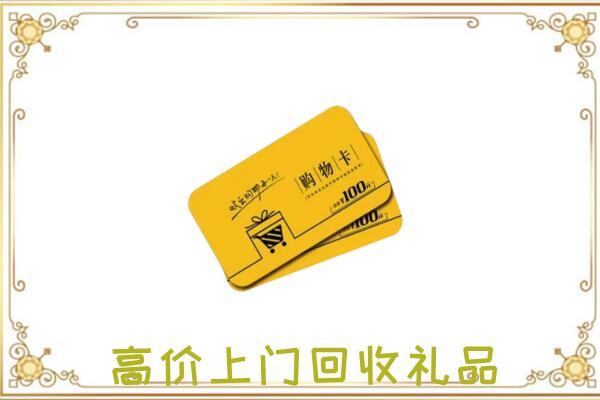 回民周边回收购物卡