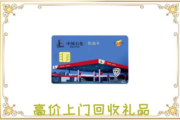 回民附近回收加油卡