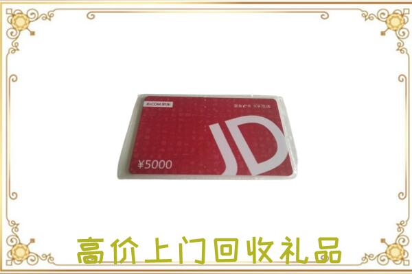 回民附近回收京东卡